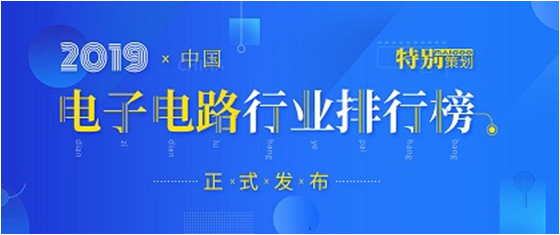 第十九屆(2019)中國電子電路行業(yè)排行榜發(fā)布，勝宏科技各項(xiàng)排名再創(chuàng)新高