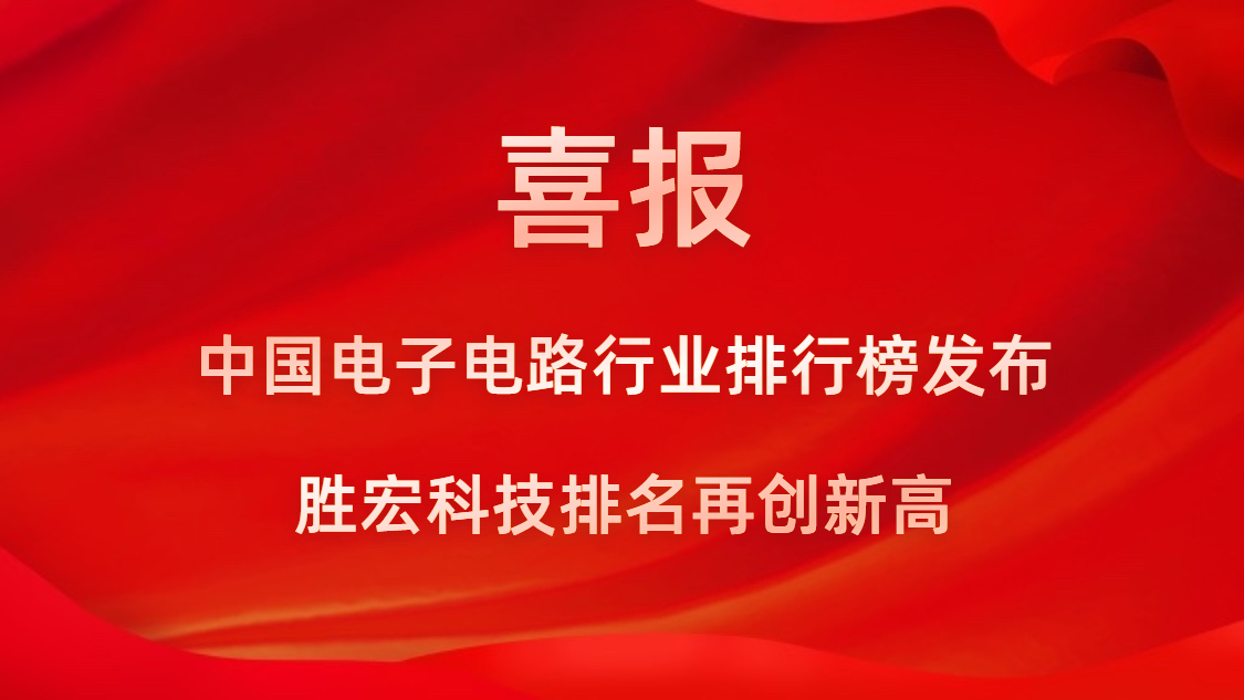 再創(chuàng)新高！勝宏科技榮列2022年廣東省制造業(yè)企業(yè)500強(qiáng)第73位
