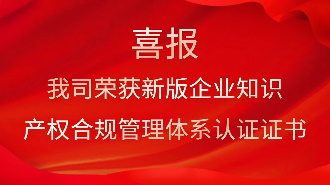 喜報(bào)！我司榮獲新版企業(yè)知識(shí)產(chǎn)權(quán)合規(guī)管理體系認(rèn)證證書(shū)