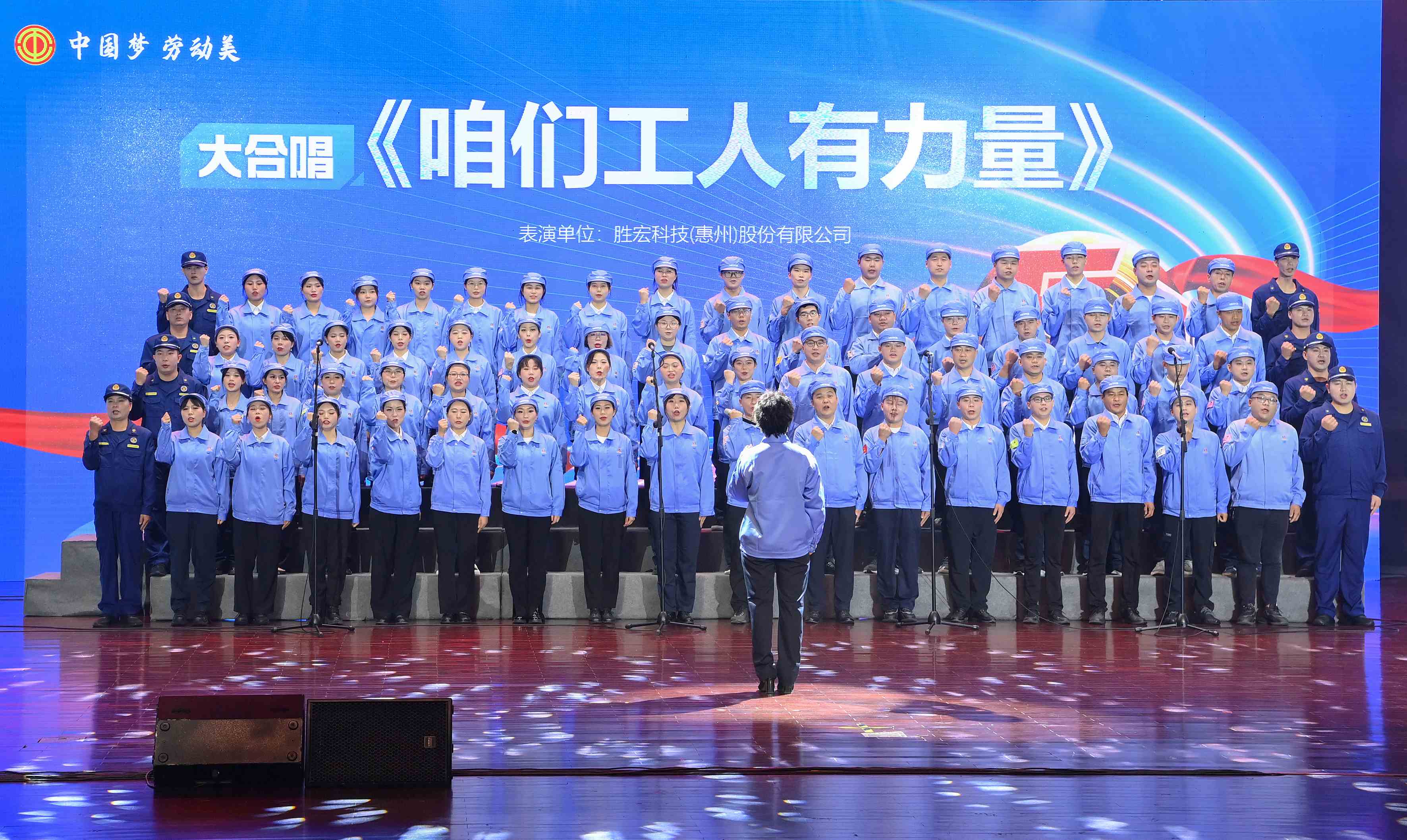 勝宏科技職工合唱《咱們工人有力量》 驚艷亮相惠陽(yáng)區(qū)2024年“五一”國(guó)際勞動(dòng)節(jié)慶祝活動(dòng)