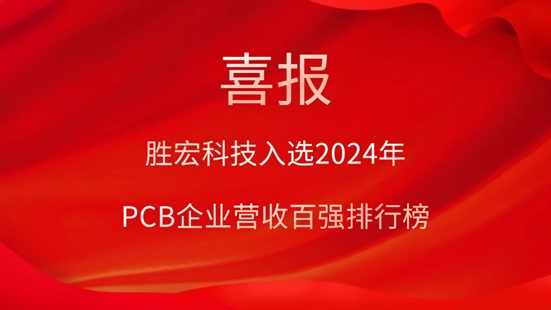 勝宏科技入選2024年P(guān)CB企業(yè)營收百強排行榜